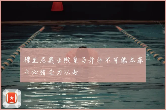 穆里尼奥击败皇马并非不可能本菲卡必将全力以赴