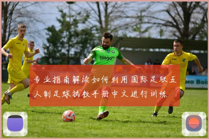 专业指南解读如何利用国际足联五人制足球执教手册中文进行训练