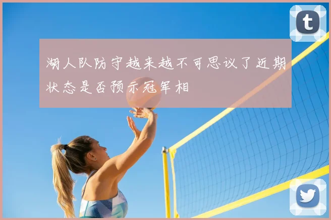 湖人队防守越来越不可思议了近期状态是否预示冠军相