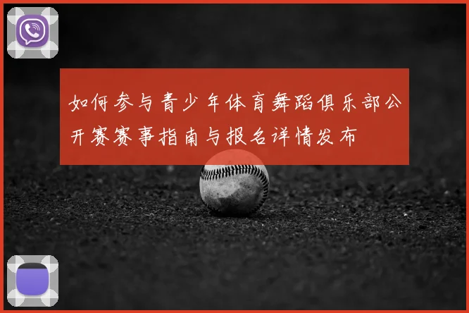如何参与青少年体育舞蹈俱乐部公开赛赛事指南与报名详情发布