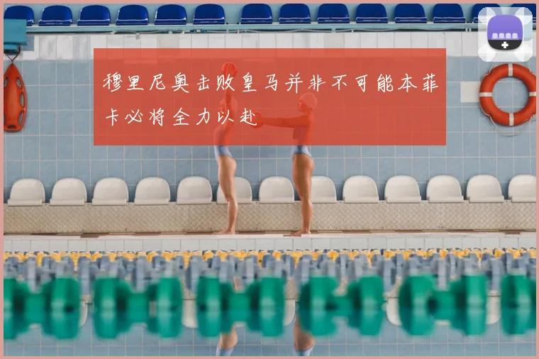 穆里尼奥击败皇马并非不可能本菲卡必将全力以赴