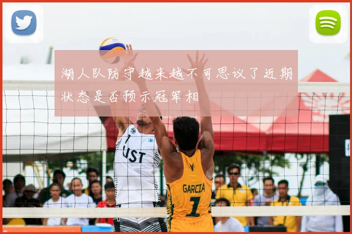 湖人队防守越来越不可思议了近期状态是否预示冠军相