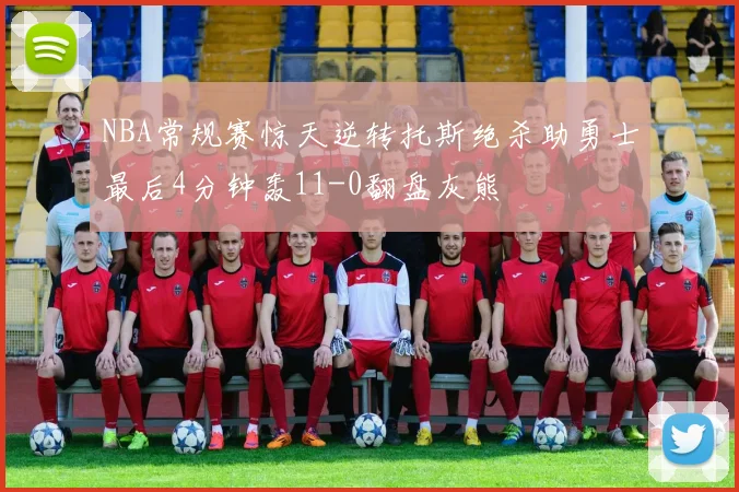 NBA常规赛惊天逆转托斯绝杀助勇士最后4分钟轰11-0翻盘灰熊